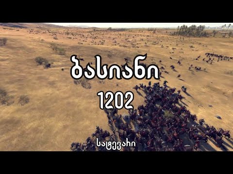 სატევარი - ბასიანი 1202 - Battle of Basian